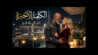 الكلمة الأخيرة  العتاب    الخال   الجلاد   كرز   موقع برق العرب دندنها