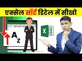Detail Explanation of Sort in excel How to sort data in Excel Excel Sort Explain in Hindi