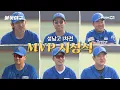 Download Lagu [미공개] 🔥역대 최다 MVP 후보 등장🔥성남고 1차전 MVP 시상식 | Studio C1