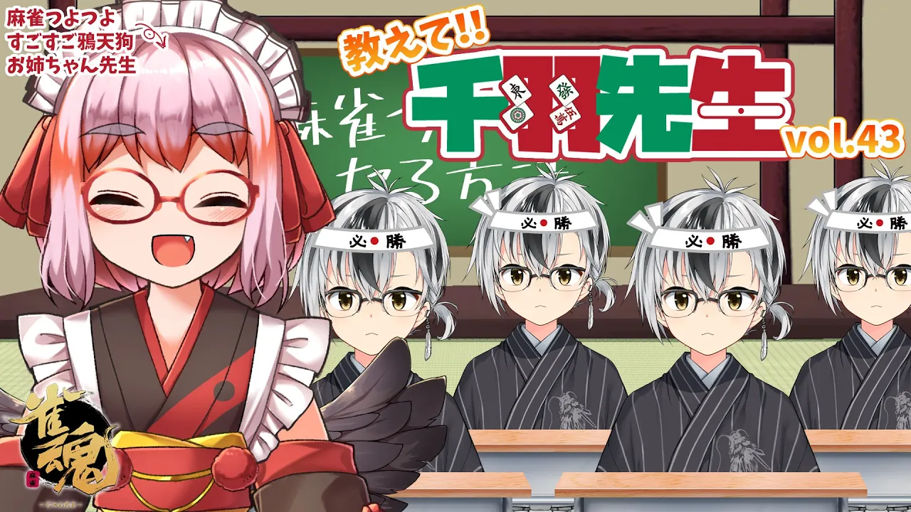 【麻雀教室】教えて千羽黒乃先生vol.43【鈴木勝/にじさんじ】