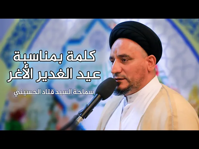 كلمة بمناسبة عيد الغدبر الأغر || السيد قتاد الحسيني