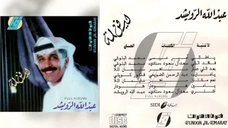 عبدالله الرويشد   بعد اللي صار دندنها