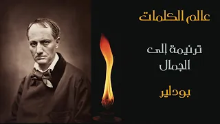 عالم الكلمات   ترنيمة إلى الجمال   شارل بودلير   أزهار الشر   شاهد واستمع لروائع الأدب دندنها