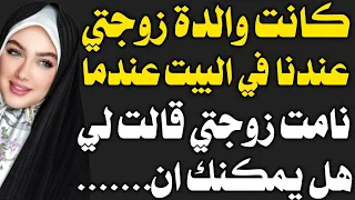 قصة حقيقية انا و حماتي ام زوجتي 