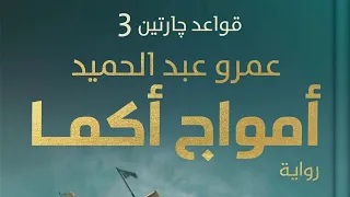 رواية قواعد جارتين 3 أمواج أكما للكاتب عمرو عبد الحميد 