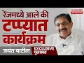 Download Lagu रोहित पवारांशी वाद? Ajit Pawar यांच्या ‘त्या’ भाषणाचा फटका? Jayant Patil Interview on NCP मधलं बंड