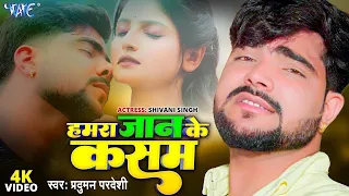 video praduman pardeshi hamra jaan ke kasam bhojpuri sad song 2024