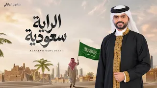 منصور الوايلي   الراية سعودية  حصريا         دندنها