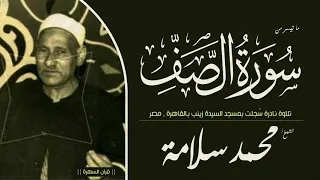 الشيخ محمد سلامة   ما تيسر من سورة الصف    تلاوة نادرة س جلت بمسجد السيدة زينب بالقاهرة   مصر دندنها