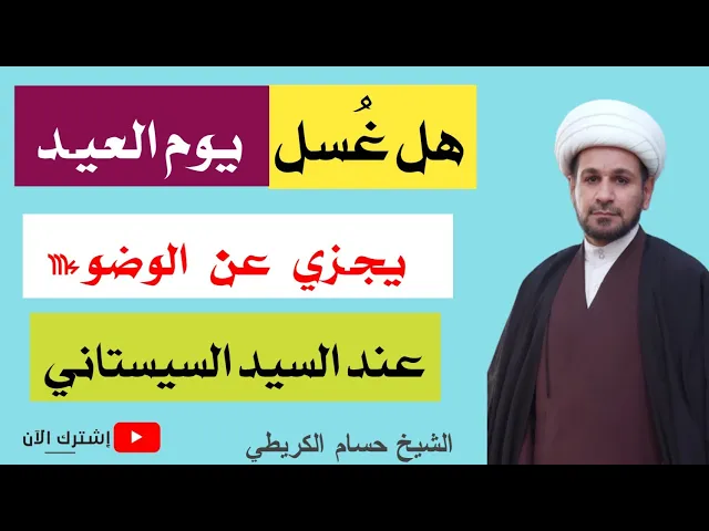 ⁣هل غسل يوم العيـد يجـزي عن الوضوء عند السيد السيستاني؟؟؟