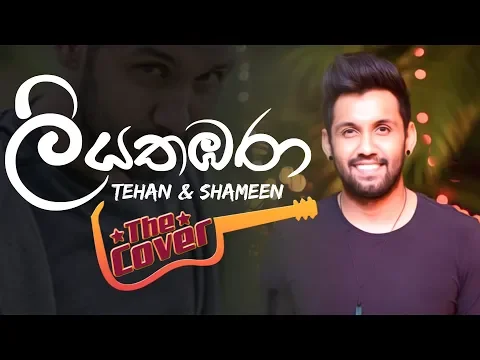 Download MP3 Liyathambara remake Song | Tehan & Shameen