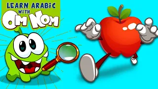 اوم نوم والتفاح السحري Om Nom And The Magic Apple Om Nom Magic تعلم اللغة العربية مع أوم نوم 
