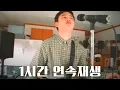 Lagu 도경수 Doh Kyung Soo ‘DUMB (Feat. PENOMECO)’ Home Video ver. 1시간 연속재생 | 너드남의 정석을 보여준 도경자🐧
