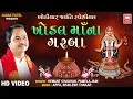 Download Lagu Khodal Maa Na Garba | Khodiyar Jayanti | Nonstop Garba | Hemant Chauhan