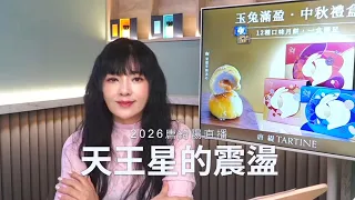 天王星一震，翻車、翻轉、奇人異事詭異做法都來了😵‍💫#唐綺陽星象直播