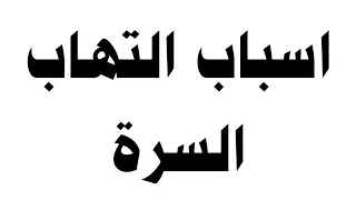 اسباب التهاب السرة 