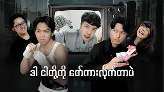 ဒါငါတို့ကို စော်ကားတာ
