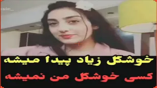 خوشگل زیاد پیدا میشه تو دنیا اما کسی خوشگل من نمیشه تینا موزیک 