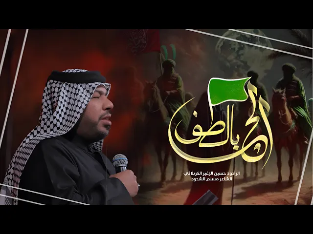 ⁣الج بالطف || الرادود حسين الزغير الكربلائي #حسين_الزغير_الكربلائي