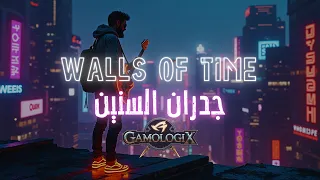 جدران السنين Walls Of Time فيديو غنائي رسمي Official Music Video GamologiX 