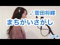 【女性が歌う】まちがいさがし/菅田将睴 【+5キー】covered by yuka