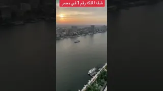 شقة بانوراما علي النيل بسم الله ماشاء الله 