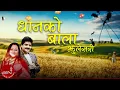 Download Lagu Dashain Song | Dhanko Bala Jhule - Udit Narayan Jha, Deepa Jha \u0026 Bk Shahi | Shambhujeet Baskota