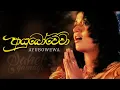 Lagu Ayubowewa (ආයුබෝවේවා) - Saheli Gamage | Official Music Video - 2009