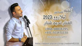 الفنان نديم شنان 2023 ليلارو حفلات اغاني بلوشيه 