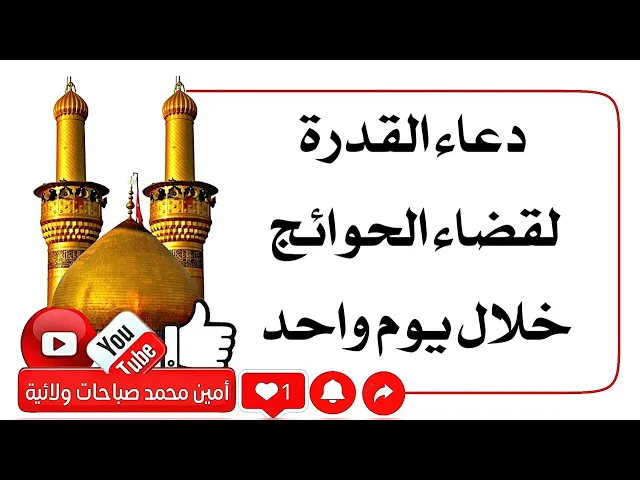 ⁣دعاء القدرة لقضاء الحوائج خلال يوم واحد
