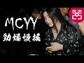 Download Lagu MCYY REMIX《 勁爆慢搖 》精心打造MCyy最新上頭嗨曲 ㊣92CCDJ Release