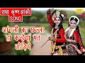 Download Lagu आंगली का छल्ला हो कन्हैया मत तोड़ियो - कृष्ण झांकी Song || Angli Ka Challa Ho Kanhaiya Mat Todiyo