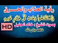 Download Lagu رقية العذاب من سورة (إبراهيم) الآية (وستفتحوا وخاب كل جبار عنيد) للشيخ خالد الجليل