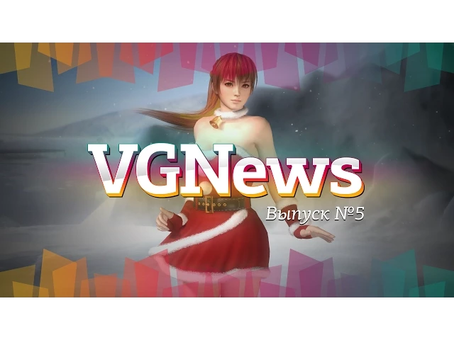 Игровые видеоновости VGNews. Выпуск №5