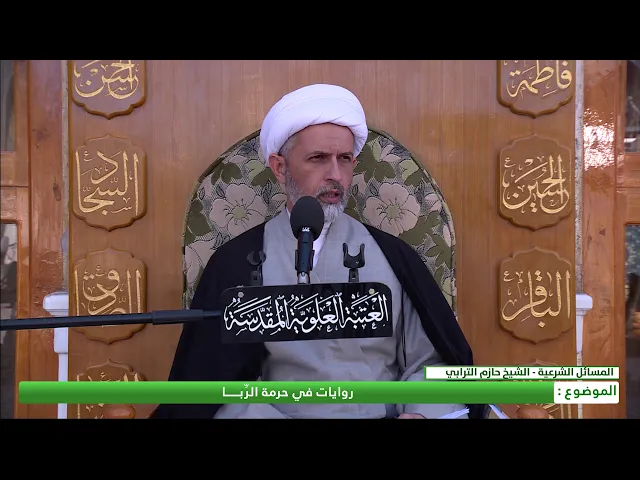 ⁣روايات في حرمة الرِّبا