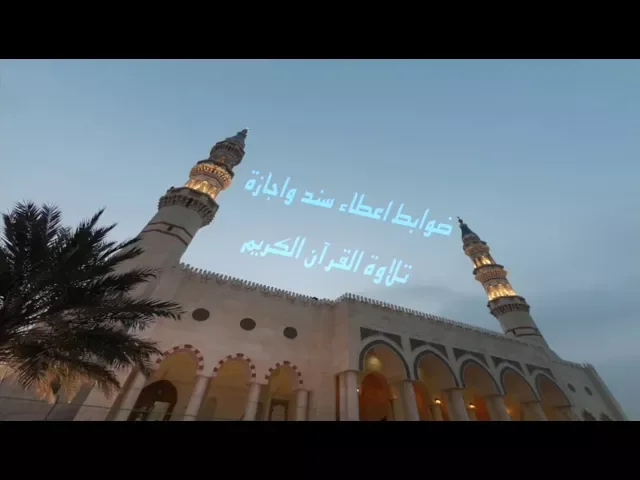 ⁣ضوابط اعطاء سند واجازة تلاوة القرآن الكريم/ ميرزا عبدالله أبل/ جامع جاسم الوزان/ ٦ / ٣ / ٢٠١٨
