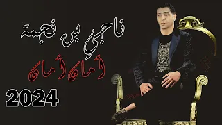 Neji Ben Nejma Aman Aman Clip Official ناجي بن نجمة أمان أمان فيديو كليب 