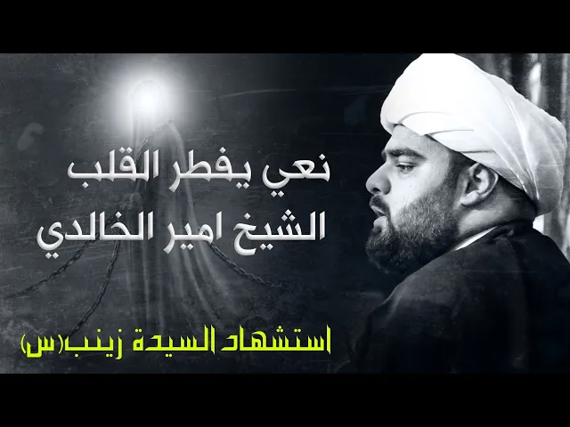 ⁣شیخ أمیرالخالدي//إستشهادالسیدة زینب(س)2025-1446