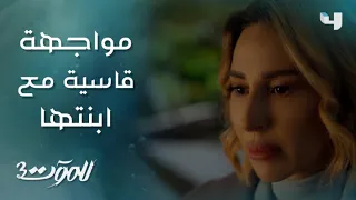 للموت3 الحلقة 25 مغرومة بحبيبك مواجهة قاسية بين كارما وابنتها 