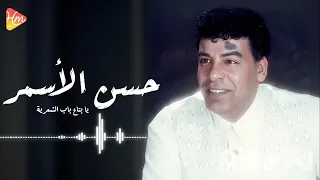                                           حسن الاسمر   يابتاع باب الشعرية دندنها