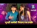 Download Lagu VIDEO - गुरही जलेबी नियन रस टपके | #Arvind Akela Kallu Ji | Gurahi Jalebi Niyan Ras | #Bhojpuri Song