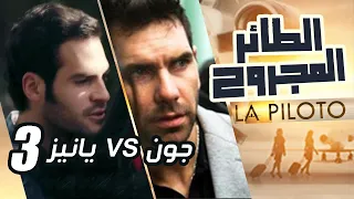 03 مسلسل الطائر المجروح شخصية يانيز بصوت أوس وفائي 