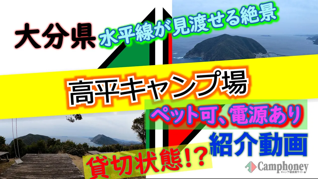 大分県「高平キャンプ場」完全攻略【キャンプ場紹介動画】水平線が見渡せる絶景キャンプ場♪[里の駅たかひら展望公園] サムネイル