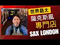 Lagu 全世界最大的薩克斯風專門店 / 從沒見過的稀奇薩克斯風