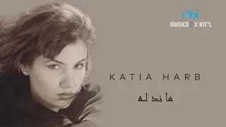 Katia Harb Mandalah كاتيا حرب ماندله 