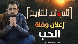 لله ثم للتاريخ ٣ اعلان وفاة الحب كريم الشاذلي لله ثم للتاريخ 