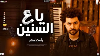 ياه ع السنين المسروقين ـ توزيع جديد ـ باسط مصر شعبى افراح 2025  ياه ع السنين المسروقين ـ توزيع جديد ـ باسط مصر شعبى افراح 2025