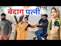 Lagu बेदाग पत्नी ! #haryanvinatak #natak #priyabhardwaj #kuldeep #kahani 