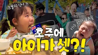 드디어 뭉쳤다👊 친오빠 등장! 7일동안 아기 셋과 호주 뿌시기🇦🇺 골드코스트 한달살기
