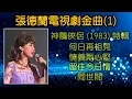 張德蘭電視劇金曲 Vol 1 神鵰俠侶 1983 特輯（内附歌詞）何日再相見；情義兩心堅；留住今日情；問世間